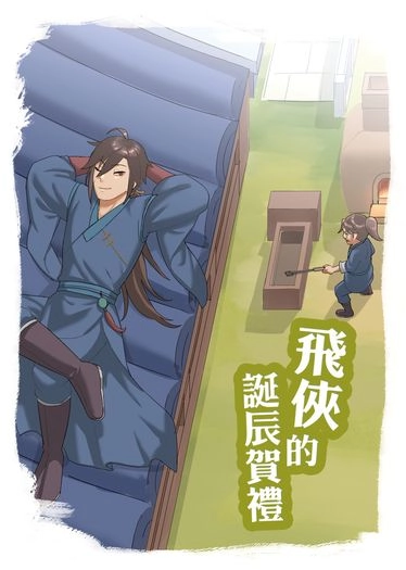 飛俠的誕辰賀禮 封面圖