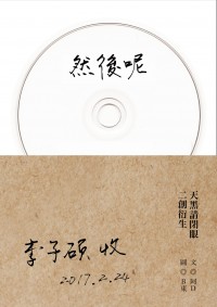 《然後呢》