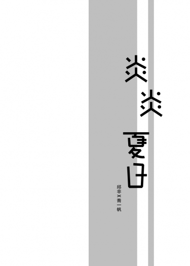 [全職高手/邱喬]炎炎夏日 封面圖