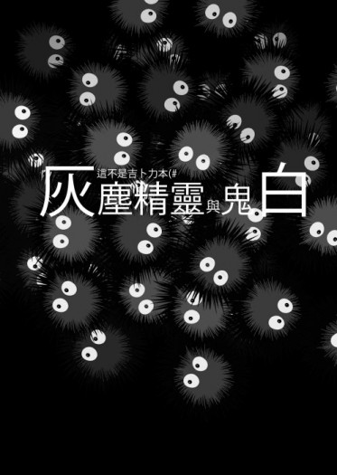 鬼燈的冷徹突發H小說本-灰塵精靈與鬼白