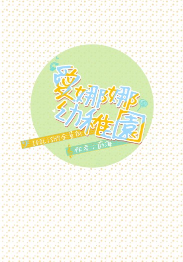 【IDOLiSH7／全員向】愛娜娜幼稚園 封面圖