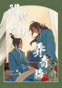 布錚｜郎騎竹馬弄青梅