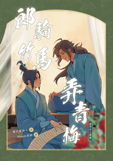 布錚｜郎騎竹馬弄青梅 封面圖