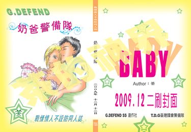 奶爸警備隊（G.Defend～公式全配對溫馨向小說中心本） 封面圖