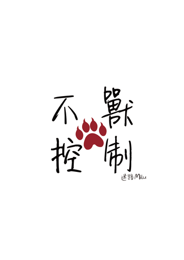 不獸控制 封面圖