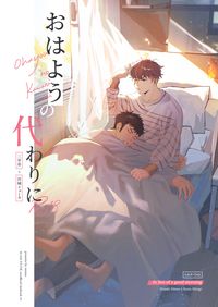 【CooMIC】《おはようの代わりに》SD三良新刊