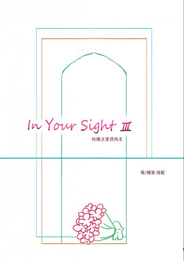 特傳冰漾視角本《In Your Sight III 》<完結篇> 封面圖