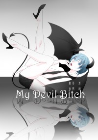 【赤黑】My Devil Bitch