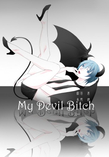 【赤黑】My Devil Bitch 封面圖