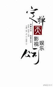 定禪天影視娛樂公司