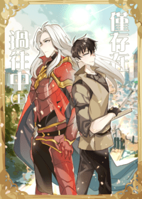 僅存在過往中(上)