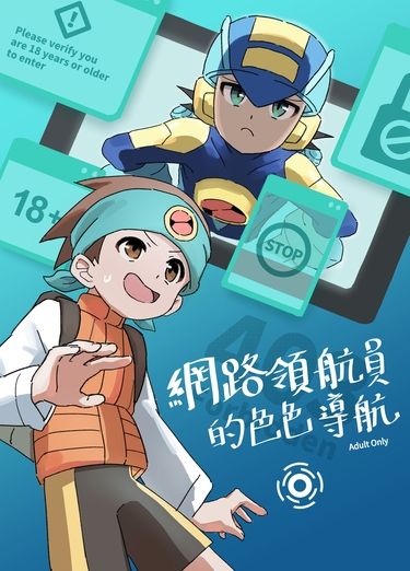 網路領航員的色色導航