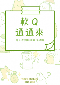 軟Q通通來