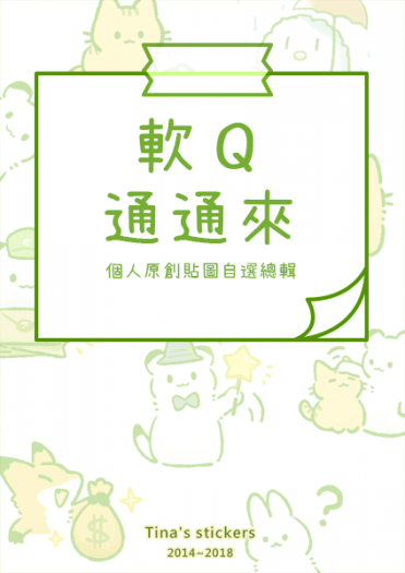 軟Q通通來 封面圖