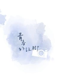 青春的註腳