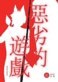 【地獄旅館/阿拉夏BG-H本】《惡劣的遊戲》