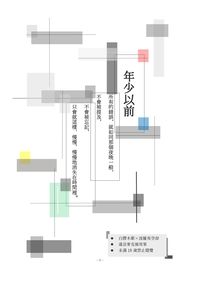 年少以前