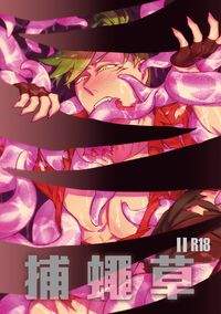 捕蠅草2