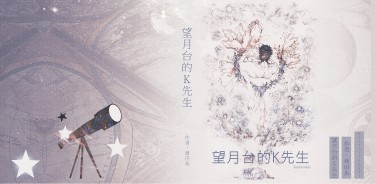 HQ!!黑月小說本《望月台的K先生》