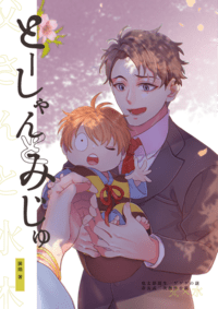 【ゲ謎/父水】《とーしゃんとみじゅ》