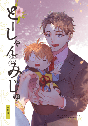 【ゲ謎/父水】《とーしゃんとみじゅ》 封面圖