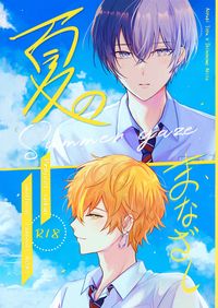 夏のまなざし