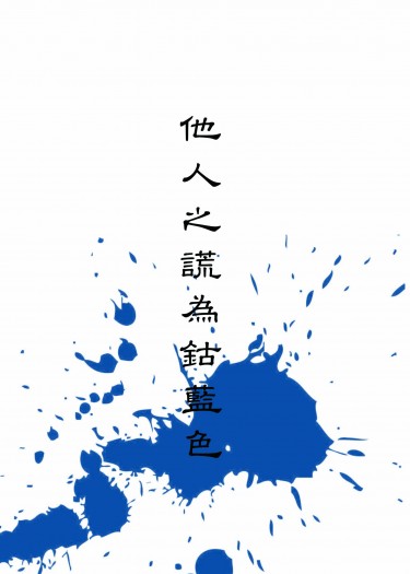 【排球少年】及牛小說本《他人之謊為鈷藍色》