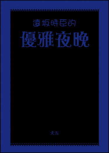 遠坂時臣的優雅夜晚 封面圖