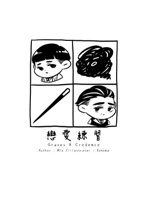 暗巷組/Gradence《戀愛練習》