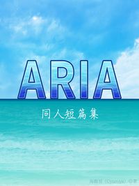 ARIA同人短篇集