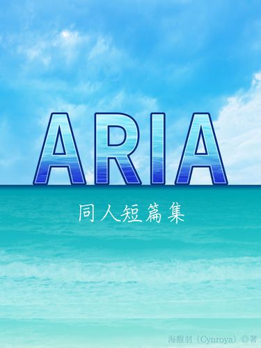 ARIA同人短篇集