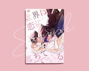 瑪咖小說本《世界は恋に落ちている》