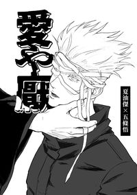 【夏五】愛や厭