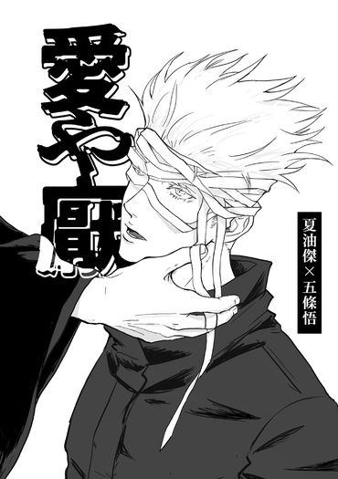 【夏五】愛や厭 封面圖
