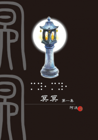 靈異玄幻小說《冥冥》第一集