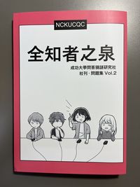 成大問答猜謎研究社社刊《全知者之泉》vol.2