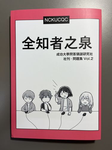 成大問答猜謎研究社社刊《全知者之泉》vol.2 封面圖