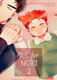 ［JOJO/承花］ALL for NORI 2