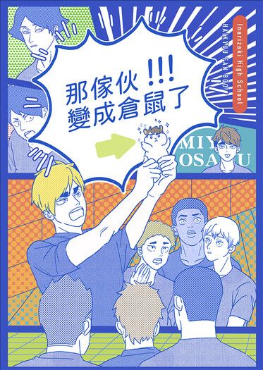 那傢伙變成倉鼠了