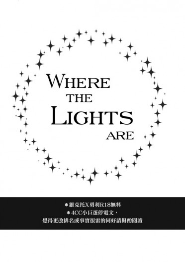 維勇無料【Where the lights are】 封面圖