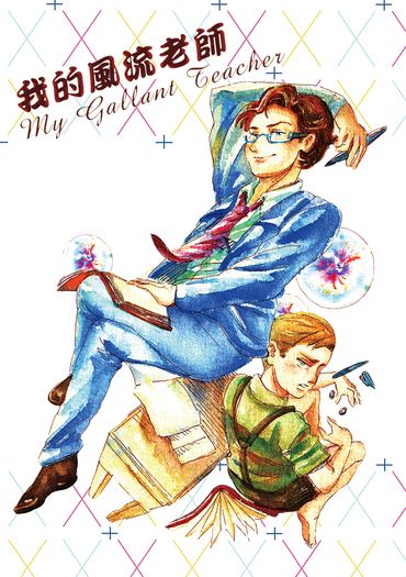 我的風流老師My Gallant Teacher