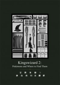 Kingsman X HP本 Harry/Eggsy 《Kingswizard 2》(金牌巫師2：神奇寶貝在哪裡)