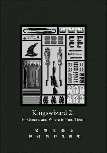 Kingsman X HP本 Harry/Eggsy 《Kingswizard 2》(金牌巫師2：神奇寶貝在哪裡) 封面圖