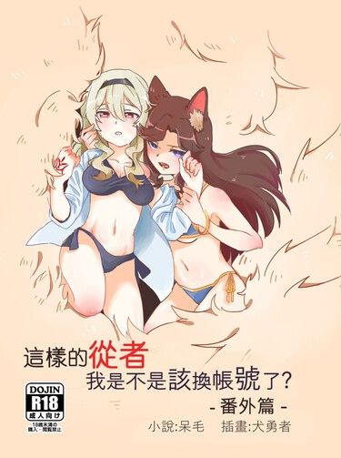 這樣的從者 我是不是該換帳號了 - 番外篇 封面圖