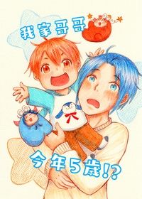 我家哥哥今年5歲!?