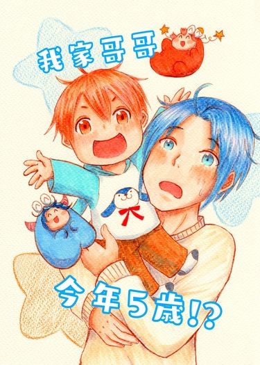 我家哥哥今年5歲!?