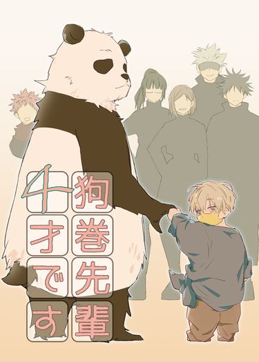 狗巻先輩４才です 封面圖