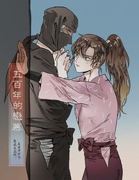 五百年的戀慕