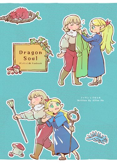 【迷宮飯｜R18】Dragon Soul （法琳瑪露）