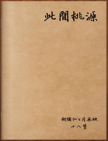 《謫月／劍謫仙x月無缺》此間桃源